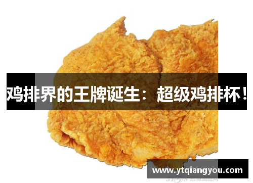 鸡排界的王牌诞生：超级鸡排杯！