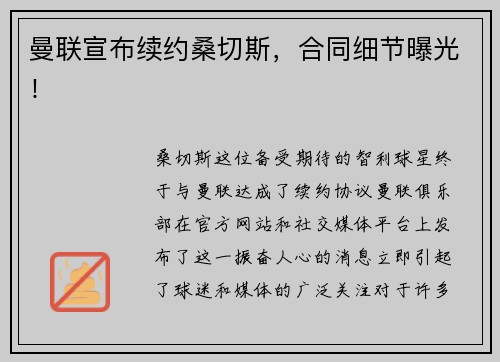 曼联宣布续约桑切斯，合同细节曝光！
