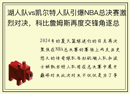 湖人队vs凯尔特人队引爆NBA总决赛激烈对决，科比詹姆斯再度交锋角逐总冠军称霸！