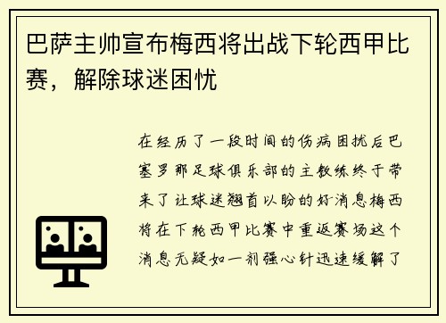 巴萨主帅宣布梅西将出战下轮西甲比赛，解除球迷困忧