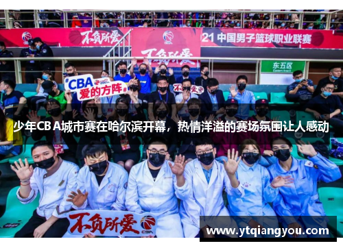 少年CBA城市赛在哈尔滨开幕，热情洋溢的赛场氛围让人感动