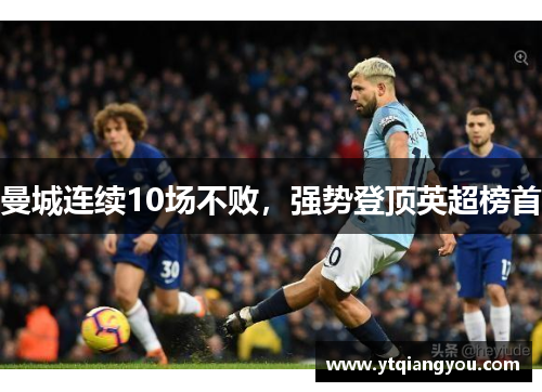 曼城连续10场不败，强势登顶英超榜首