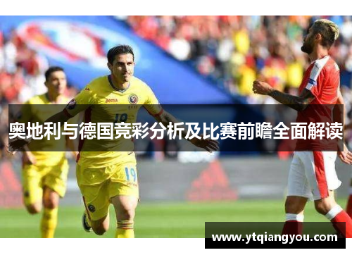 奥地利与德国竞彩分析及比赛前瞻全面解读