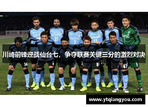 川崎前锋迎战仙台七，争夺联赛关键三分的激烈对决