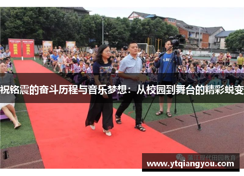 祝铭震的奋斗历程与音乐梦想：从校园到舞台的精彩蜕变