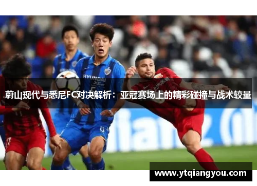 蔚山现代与悉尼FC对决解析：亚冠赛场上的精彩碰撞与战术较量