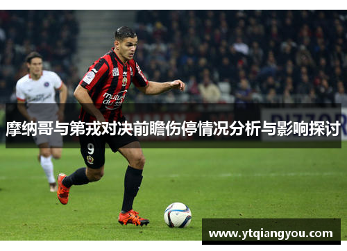 摩纳哥与第戎对决前瞻伤停情况分析与影响探讨