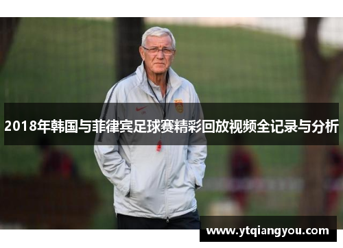 2018年韩国与菲律宾足球赛精彩回放视频全记录与分析