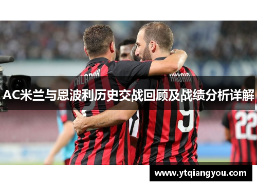 AC米兰与恩波利历史交战回顾及战绩分析详解