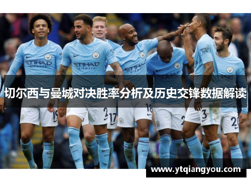 切尔西与曼城对决胜率分析及历史交锋数据解读