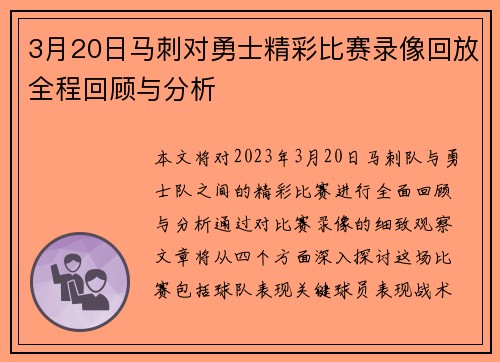 3月20日马刺对勇士精彩比赛录像回放全程回顾与分析