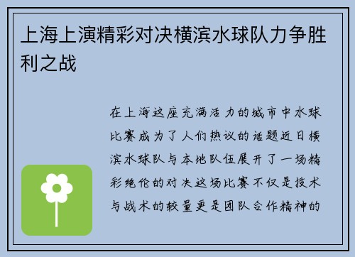 上海上演精彩对决横滨水球队力争胜利之战